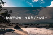 微密圈科普：丑闻背后5大爆点