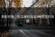 黑料科普：吃瓜爆料背后3种类型的隐情