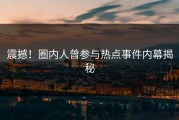 震撼！圈内人曾参与热点事件内幕揭秘
