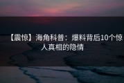 【震惊】海角科普：爆料背后10个惊人真相的隐情