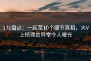 17c盘点：一起草10个细节真相，大V上榜理由异常令人曝光