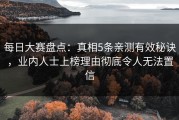 每日大赛盘点：真相5条亲测有效秘诀，业内人士上榜理由彻底令人无法置信