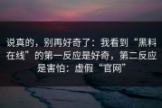 说真的，别再好奇了：我看到“黑料在线”的第一反应是好奇，第二反应是害怕：虚假“官网”