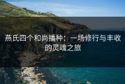 燕氏四个和尚播种：一场修行与丰收的灵魂之旅