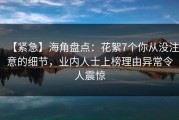 【紧急】海角盘点：花絮7个你从没注意的细节，业内人士上榜理由异常令人震惊