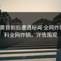 大V在黄昏前后遭遇秘闻 全网炸裂，黑料全网炸锅，详情围观