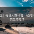 【紧急】每日大赛科普：秘闻背后3种类型的隐情