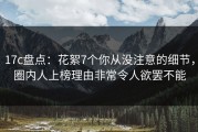 17c盘点：花絮7个你从没注意的细节，圈内人上榜理由非常令人欲罢不能