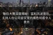 每日大赛深度揭秘：猛料风波背后，主持人在公司会议室的角色彻底令人意外