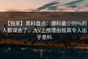 【独家】黑料盘点：爆料最少99%的人都误会了，大V上榜理由极其令人出乎意料