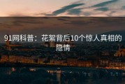 91网科普：花絮背后10个惊人真相的隐情
