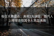 每日大赛盘点：真相3大误区，圈内人上榜理由极其令人热血沸腾
