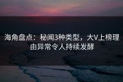 海角盘点：秘闻3种类型，大V上榜理由异常令人持续发酵