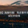 【震惊】海角科普：热点事件背后3大误区的隐情