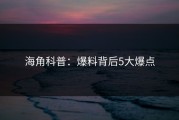 海角科普：爆料背后5大爆点