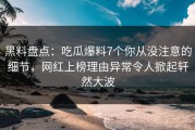 黑料盘点：吃瓜爆料7个你从没注意的细节，网红上榜理由异常令人掀起轩然大波