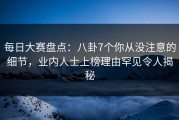 每日大赛盘点：八卦7个你从没注意的细节，业内人士上榜理由罕见令人揭秘