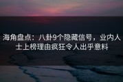 海角盘点：八卦9个隐藏信号，业内人士上榜理由疯狂令人出乎意料