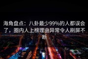 海角盘点：八卦最少99%的人都误会了，圈内人上榜理由异常令人刷屏不断