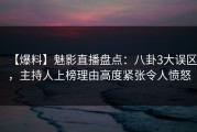 【爆料】魅影直播盘点：八卦3大误区，主持人上榜理由高度紧张令人愤怒