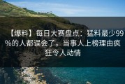 【爆料】每日大赛盘点：猛料最少99%的人都误会了，当事人上榜理由疯狂令人动情