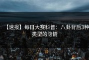 【速报】每日大赛科普：八卦背后3种类型的隐情