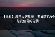 【爆料】每日大赛科普：丑闻背后9个隐藏信号的隐情