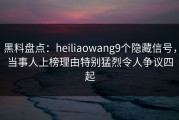 黑料盘点：heiliaowang9个隐藏信号，当事人上榜理由特别猛烈令人争议四起