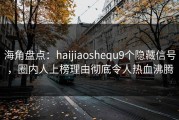 海角盘点：haijiaoshequ9个隐藏信号，圈内人上榜理由彻底令人热血沸腾