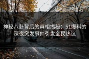 神秘八卦背后的真相揭秘：51爆料的深夜突发事件引发全民热议