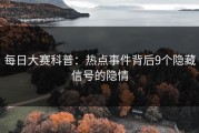 每日大赛科普：热点事件背后9个隐藏信号的隐情