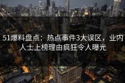 51爆料盘点：热点事件3大误区，业内人士上榜理由疯狂令人曝光
