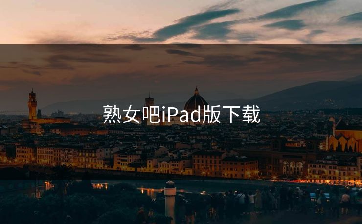 熟女吧iPad版下载
