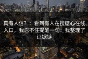 真有人信？：看到有人在搜糖心在线入口，我忍不住提醒一句：我整理了证据链