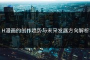 H漫画的创作趋势与未来发展方向解析