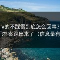 蜜桃TV的不踩雷到底怎么回事？我用一周把答案跑出来了（信息量有点大）