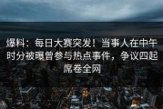 爆料：每日大赛突发！当事人在中午时分被曝曾参与热点事件，争议四起席卷全网
