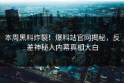 本周黑料炸裂！爆料站官网揭秘，反差神秘人内幕真相大白