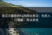 我见过最稳的51网网址用法：先抓入口理解，再谈其他