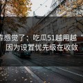 别再靠感觉了：吃瓜51越用越“像”，因为设置优先级在收敛