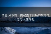 情蛊txt下载：揭秘蛊术背后的禁忌之恋与人性挣扎