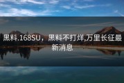 黑料.168SU，黑料不打烊,万里长征最新消息