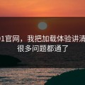 关于91官网，我把加载体验讲清楚后，很多问题都通了