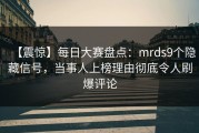 【震惊】每日大赛盘点：mrds9个隐藏信号，当事人上榜理由彻底令人刷爆评论