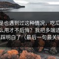 你要是也遇到过这种情况，吃瓜51到底怎么用才不后悔？我把多端适配这关踩明白了（最后一句最关键）