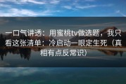 一口气讲透：用蜜桃tv做选题，我只看这张清单：冷启动一眼定生死（真相有点反常识）