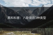 黑料科普：八卦背后3种类型