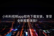 小科科视频app软件下载安装，享受全新观影体验！