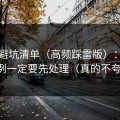 51网避坑清单（高频踩雷版）：画面比例一定要先处理（真的不夸张）