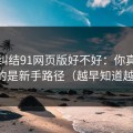 别再纠结91网页版好不好：你真正要看的是新手路径（越早知道越好）